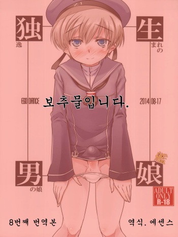 (C87) [EGO DANCE (Nanamatsu Kenji)] Dosei Nanjou | 아다 소년 (Kantai Collection -KanColle-) [Korean] [에센스] cover
