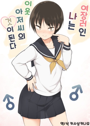 [Yuruyakatou] Josoukko no Boku wa Tonari no Oji-san no Mono ni Naru | 여장러인 나는 이웃 아저씨의 것이 된다 [Korean] [카사상카나오] cover