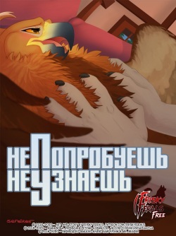 No Harm No Fowl | Не попробуешь, Не узнаешь