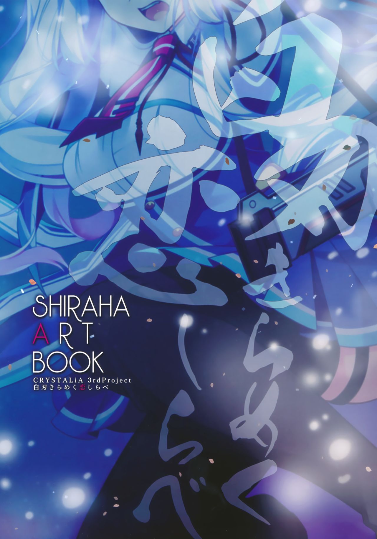 白刃きらめく恋しらべ Shiraha Art Book page 1 full