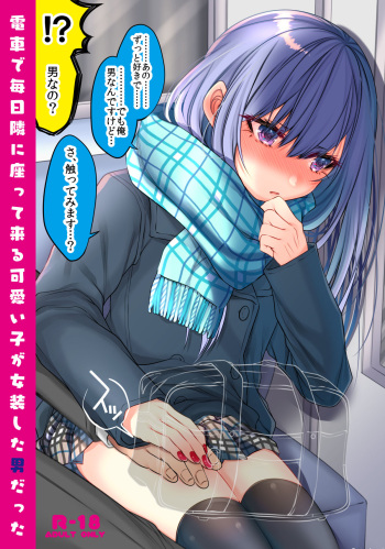 [Kaochuu Kingdom (Sisei)] Densha de Mainichi Tonari ni Suwatte kuru Kawaii Ko ga Josou shita Otoko datta [Digital] cover