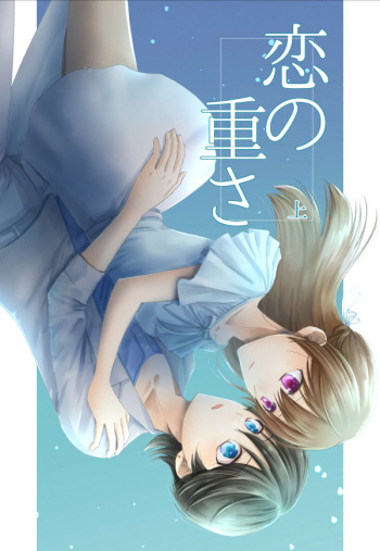 [ところ] 恋の重さ上_下 (Touken Ranbu) [Digital] cover