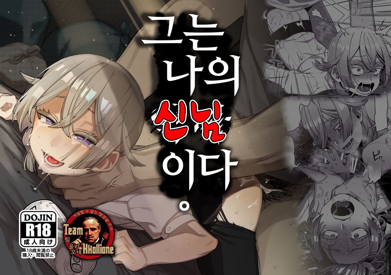 Kare wa Boku no Kami-sama de aru. | 그는 나의 신님이다. page 1 full