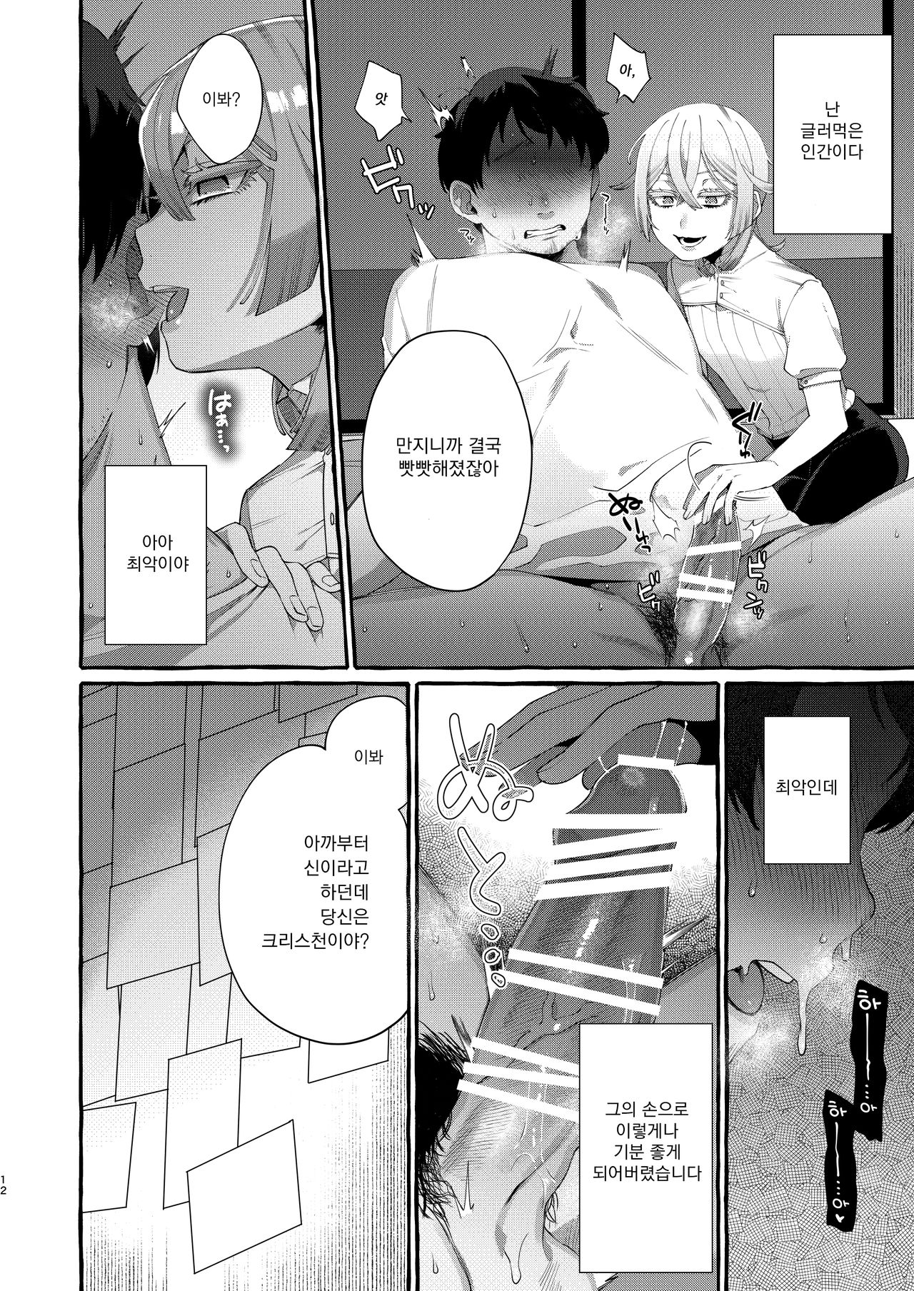 Kare wa Boku no Kami-sama de aru. | 그는 나의 신님이다. page 12 full
