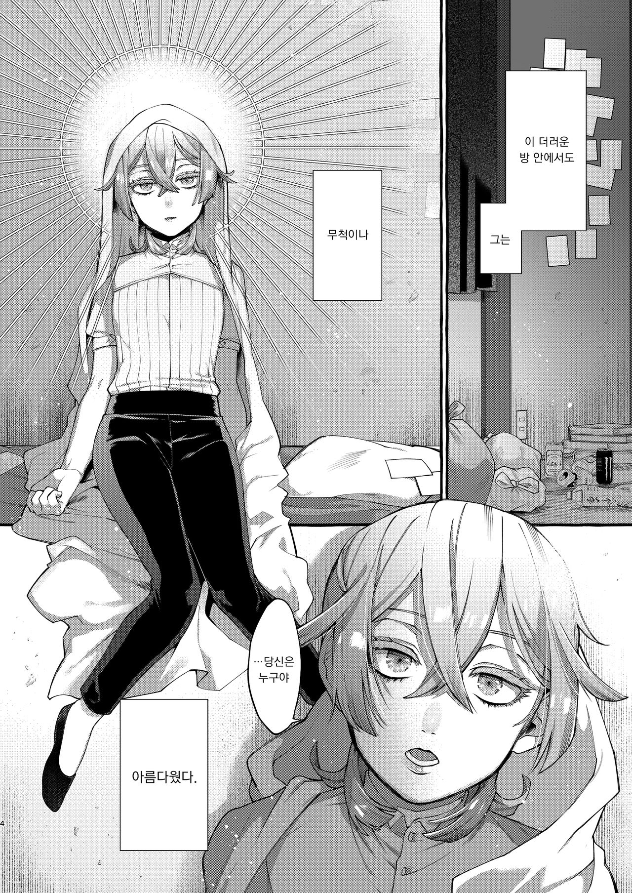 Kare wa Boku no Kami-sama de aru. | 그는 나의 신님이다. page 4 full