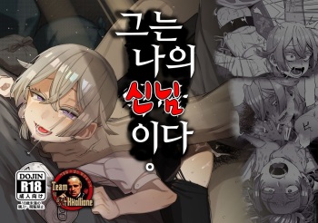 [Totemo Zako (Sugoku Zako)] Kare wa Boku no Kami-sama de aru. | 그는 나의 신님이다. [Korean] [팀 꼴리오네] cover