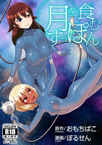 [Omochibako no Text Log (Omochibako, Borusen)] Tsuki o Hamu Suppon [English] [mysterymeat3] [Digital] cover