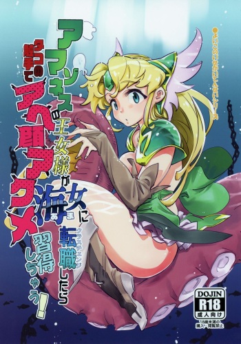 (COMIC1☆15) [Haraise Kaiwai (Yucchris)] Amazoness no Oujo-sama ga Ama ni Class Change Shitara Tako no Shokushu de Ahegao Acme Shuutoku Shichau! (Seiken Densetsu 3) [English] [biribiri] cover