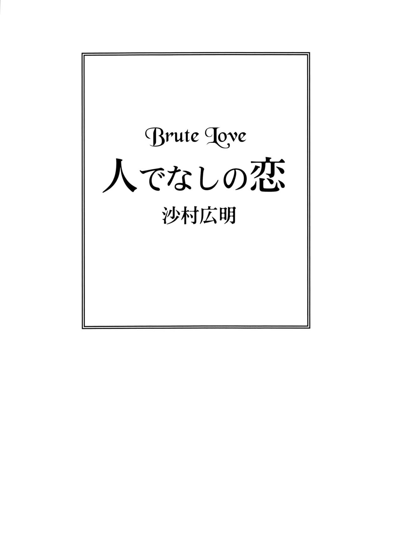 Hitodenashi no Koi - The love of the brute page 2 full
