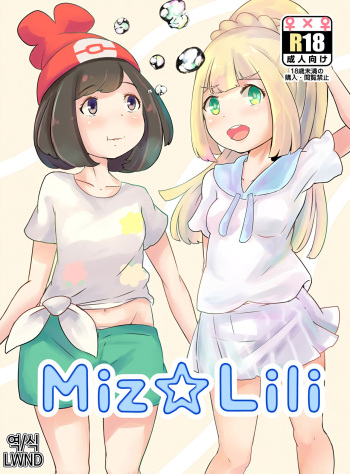 (C96) [SCP-MiO/ (Yuno Shigure)] Miz☆Lili (Pokémon Sun and Moon) [Korean] [LWND] cover
