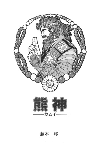 [Fujimoto Gou] Kimun Kamui -Kamui- (G-men No.3 1995-09) cover