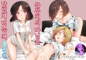 [TWILIGHT DUSK (Aya)] Tsutomesaki no Musume-san o Oishiku Itadaku Hon Soushuuhen+ | 근무처의 따님을 맛있게 먹는 책 총집편+ [Korean] [팀 마스터] cover