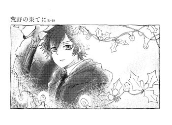 [ririm* (Ichisennari)] Kouya no Hate ni (PSYCHO-PASS) [Digital] cover