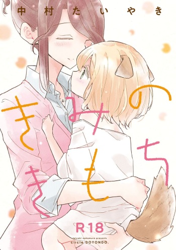 (COMITIA131) [DOYONDO. (Taiyaki)] Kimi no Kimochi | Your Feelings [English] {/u/ scanlations} cover