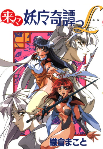 [Orikura Makoto] Rairai Youma Kitan L cover