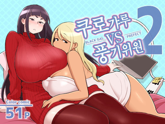 Kuro Gal VS Fuuki Iin 2- Black Gal VS Prefect 2 | 쿠로갸루 VS 풍기위원 2 page 1 full