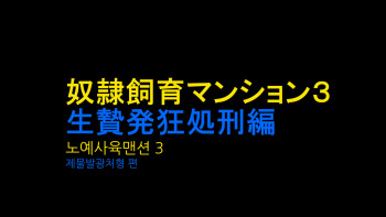 [Naya] Dorei Shiiku Mansion 3 Ikenie Hakkyo Shokei-Hen | 노예사육 맨션 3 제물발광처형 편 [Korean] cover