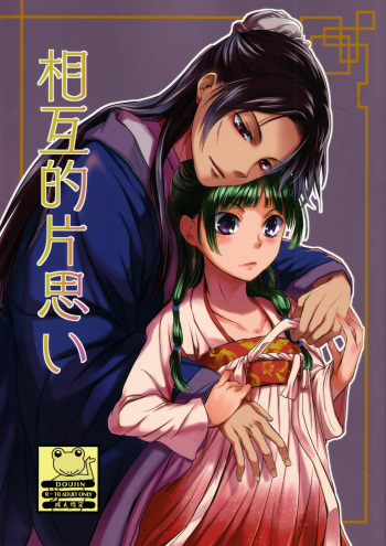 (C97) [Okeoke (Sou)] Sougoteki Kataomoi (Kusuriya no Hitorigoto) cover