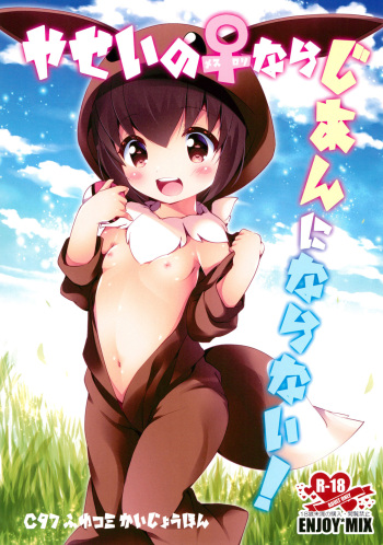 (C97) [ENJOY MIX (Tokiai Haya)] Yasei no Mesu Loli nara Jian ni naranai (Pokémon Sword and Shield) cover