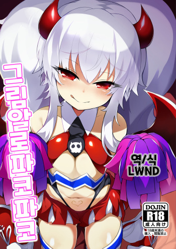 (C97) [Kuroi Suisei (Shimeji Nameko)] Gri Alo Pakopako | 그림 알로 파코파코 (Bomber Girl) [Korean] [LWND] cover