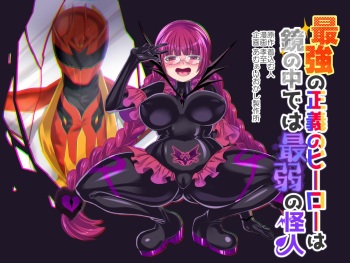 [Amuai Okashi Seisakusho (Kouji)] Saikyou no Seigi no Hero wa Kagami no Naka de wa Saijaku no Kaijin | The Strongest Hero of Justice is the Weakest Villain in the Mirror [English] [BloodMoonScans] cover