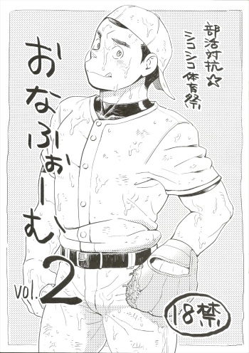 [Dokudenpa Jushintei (Kobucha)] Bukatsu taikō ☆ shikoshiko taiikumatsuri o na fu ~o ｰ mu vol. 2 cover