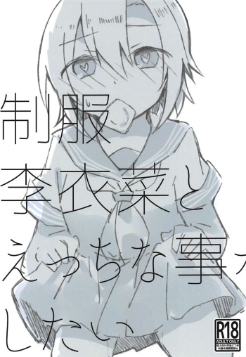 (C94) [Outside hours (578)] Seifuku Riina to Ecchi na Koto ga Shitai (THE IDOLM@STER CINDERELLA GIRLS) [Korean] cover