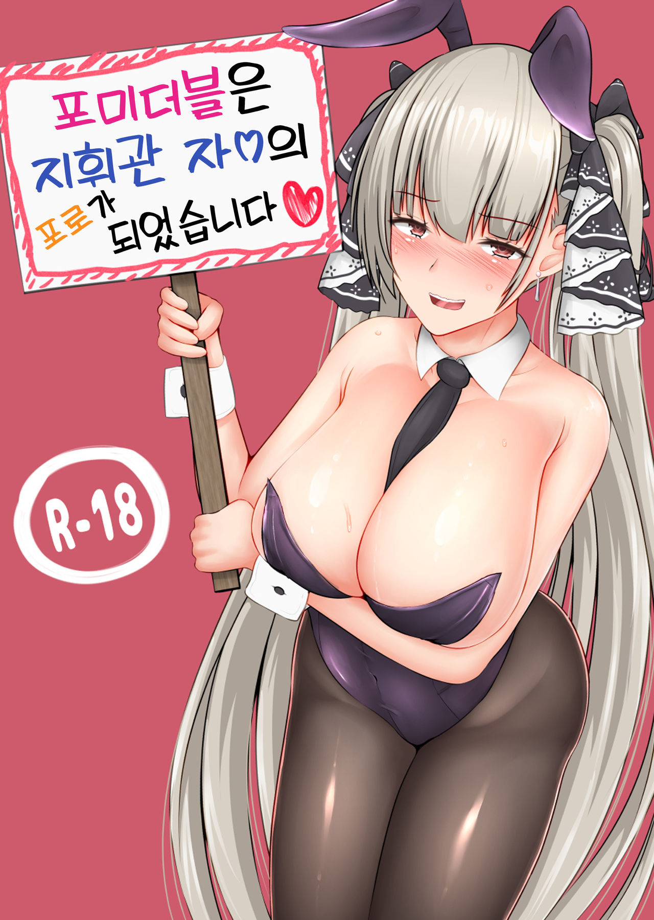 Formidable wa Shikikan Chinpo no Toriko ni Narimashita | 포미더블은 지휘관 자ㅇ의 포로가 되었습니다 page 2 full