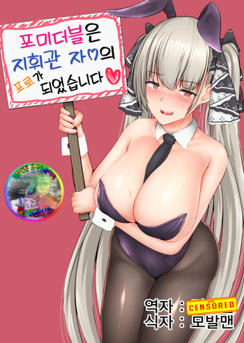 (C97) [Reitou Cafe Terrace (Shikakui Kyomu)] Formidable wa Shikikan Chinpo no Toriko ni Narimashita | 포미더블은 지휘관 자ㅇ의 포로가 되었습니다 (Azur Lane) [Korean] [팀 리틀보이] cover