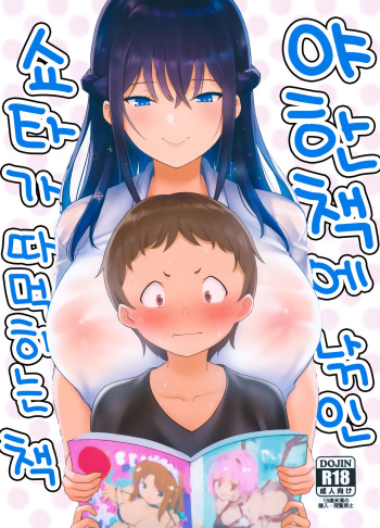 (C96) [Namanamago (Shiba Nanasei)] Erohon de Tsurareta Shota ga Taberareru Hon | 야한책에 낚인 쇼타가 따먹히는 책 [Korean] cover