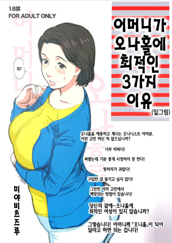 (C96) [Miyabi Tsuzuru Bu (Miyabi Tsuzuru)] Hahaoya ga Onaho ni Saiteki na 3-tsu no Riyuu (Shitagaki) | 어머니가 오나홀에 최적인 3가지 이유 (밑그림) [Korean] cover