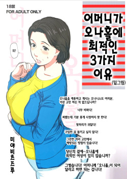 Hahaoya ga Onaho ni Saiteki na 3-tsu no Riyuu  | 어머니가 오나홀에 최적인 3가지 이유