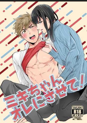 [Nitaroutei (Isshiki Fuji)] Miki-chan Ore ni Sasete! [Digital] cover