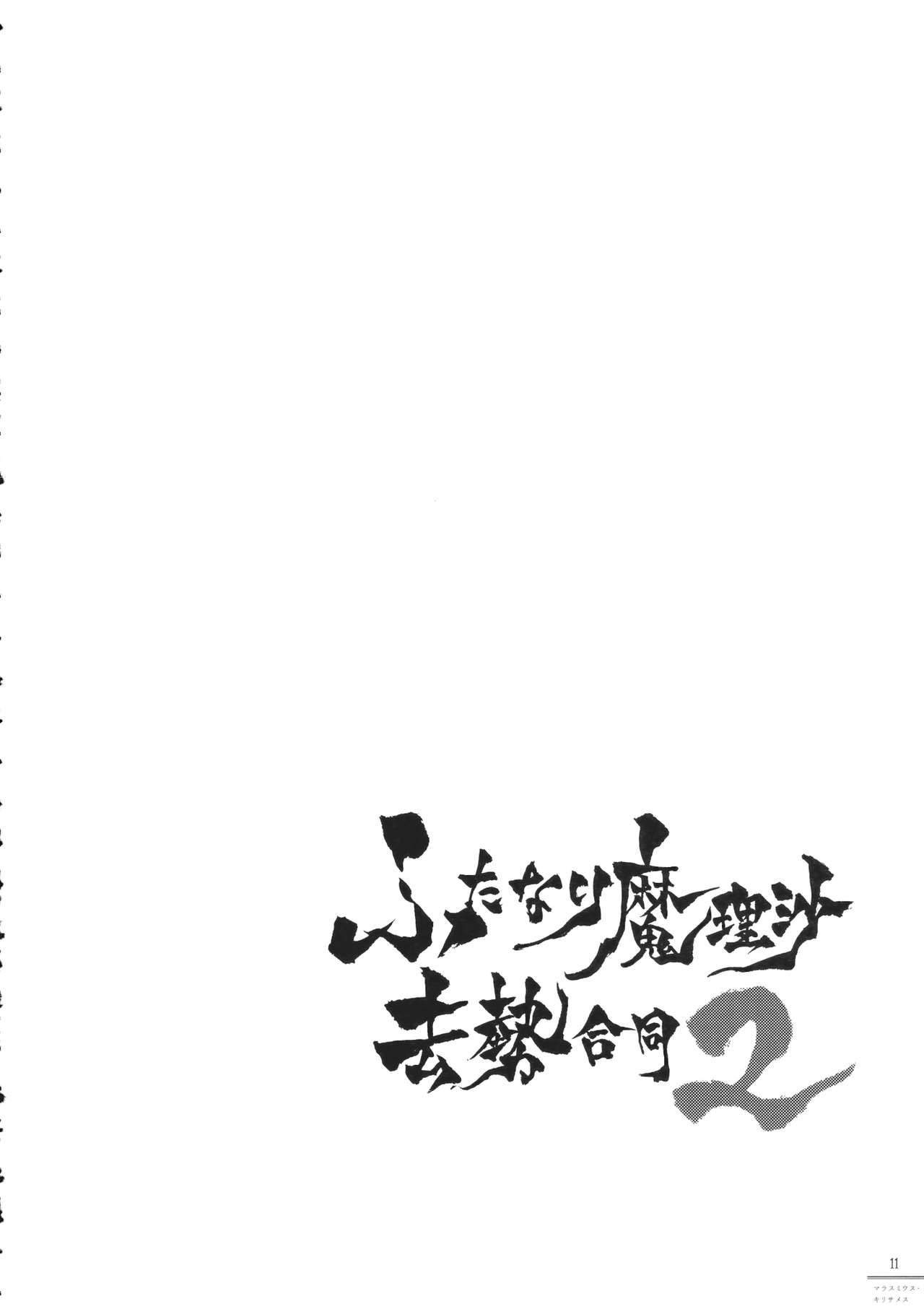 Futanari Marisa Kyosei Goudou 2 Marasmius Kirisames page 11 full