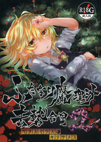 (C93) [AM:TIGER (Various)] Futanari Marisa Kyosei Goudou 2 Marasmius Kirisames (Touhou Project) cover