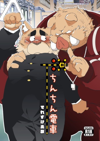 [Deresuke Syuppan (Heppoko Taro)] Chinchin Densha [Digital] cover