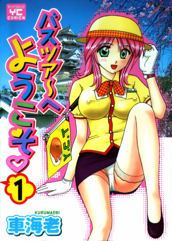 [Kuruma Ebi] Bus Tour e Youkoso 1 cover