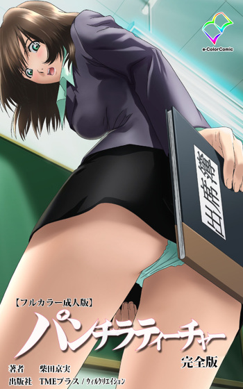 [Shibata Kyo Minoru] [Full Color seijin ban] Panchira Teacher kanzenhan cover