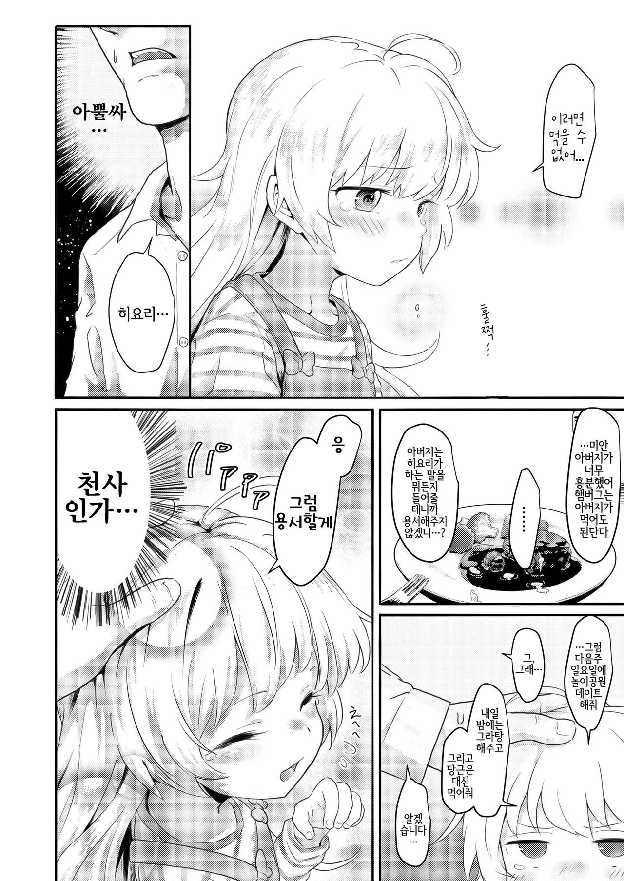 "Watashi no Otou-san" | 「나의 아버지」 page 6 full