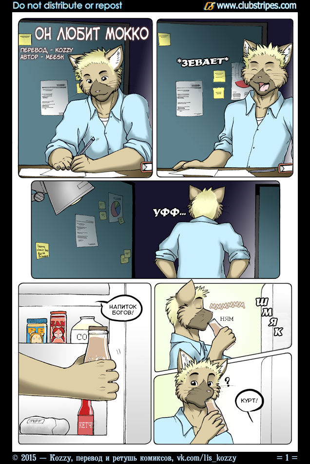 Man Love Mocha | Он любит мокко page 1 full