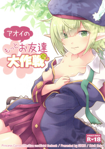 (C97) [GINKA (Michiru)] Aoi no Motto Otomodachi Daisakusen (Princess Connect! Re:Dive) cover