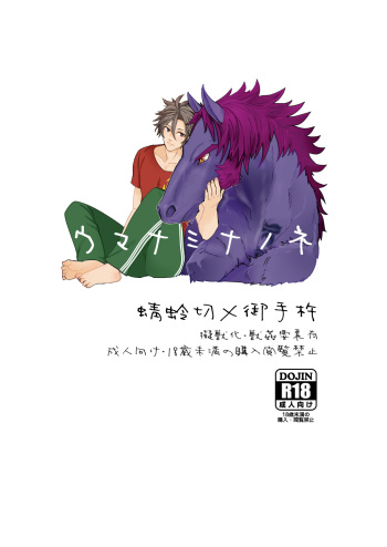 [ラク] ウマナミナノネ cover