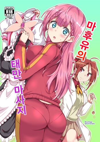 (C97) [BlueMage (Aoi Manabu)] Mafuyu no Taiman Massage | 마후유의 태만 마사지 (Bokutachi wa Benkyou ga Dekinai) [Korean] cover