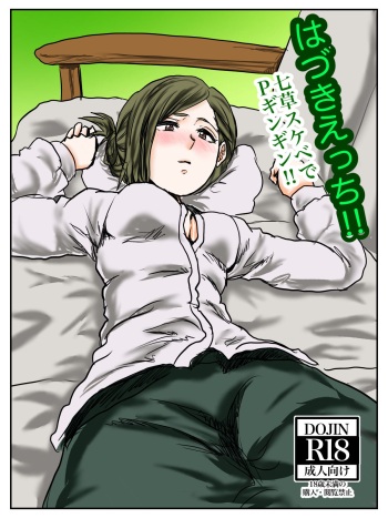 [Yumino] Hazuki Ecchi‼︎ Nanakusa Sukebe deＰGingin‼︎ (THE iDOLM@STER: Shiny Colors) cover