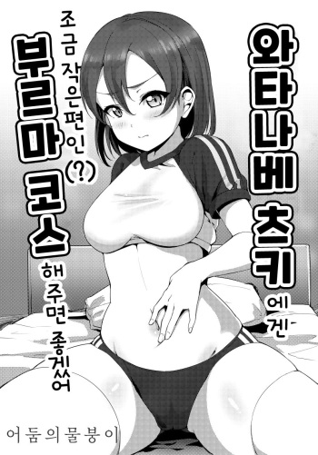 [Shiitake Nouen (Kanabun)] Watanabe Tsuki ni Chotto Chiisame (?) Bloomers Cos Shite Hoshii | 와타나베 츠키에겐 조금 작은 편인(?) 부르마 코스 해주면 좋겠어 (Love Live! Sunshine!!) [Korean] [어둠의물붕이] [Digital] cover