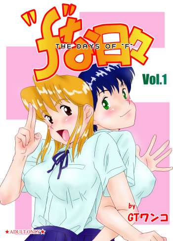 [GT Wanko] "f" na Hibi - The Days of "F" Vol. 1 [Digital] cover