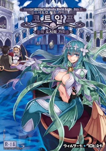 (C96) [Kurobinega (Kenkou Cross)] Monster Girl Encyclopedia World Guide - Side 3. Court Alf-Divas of the City of Water- [Korean] cover