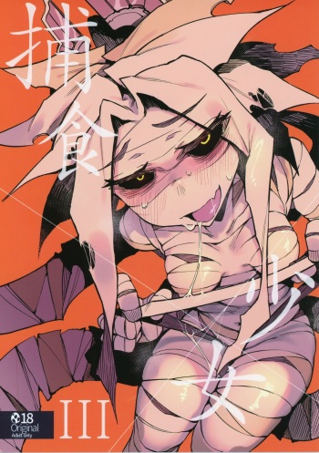 (C97) [Hoshoku Shoujo (Karasu Chan)] Hoshoku Shoujo III cover