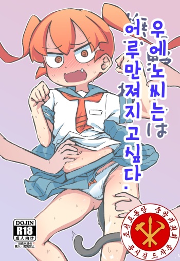 [Orenjiya (Orenji)] Ueno-san wa Naderaretai | 우에노 씨는 어루만져지고 싶다. (Ueno-san wa Bukiyou) [Korean] [조선로동당 중앙위원회] [Digital] cover