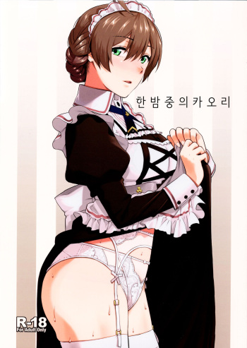 (C97) [Aimasutei (Fumitsuki Yuu)] Mayonaka no Kaori | 한밤중의 카오리 (THE IDOLM@STER MILLION LIVE!) [Korean] cover